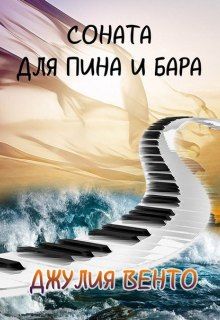 Юлия Власова - Соната для Пина и Бара - Читать 📖 Читать онлайн 👀 Читаемые книги читать онлайн бесплатно 🔥 booksread-online.com