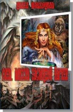 Диана Шляхоцкая - Сеня. Миссия Наследной Йагини - Читать 📖 Читать онлайн 👀 Читаемые книги читать онлайн бесплатно 🔥 booksread-online.com
