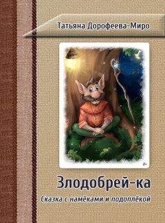 Татьяна Дорофеева-Миро - Злодобрей-ка. Сказка с намёками и подоплёкой - Читать 📖 Читать онлайн 👀 Читаемые книги читать онлайн бесплатно 🔥 booksread-online.com