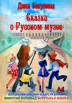 Дина Бакулина - Викентий-Муравьед - Читать 📖 Читать онлайн 👀 Читаемые книги читать онлайн бесплатно 🔥 booksread-online.com