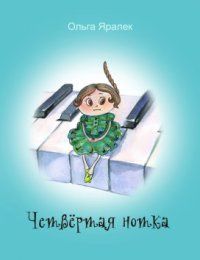 Ольга Яралек - Четвёртая нотка - Читать 📖 Читать онлайн 👀 Читаемые книги читать онлайн бесплатно 🔥 booksread-online.com