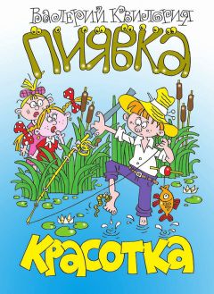 Валерий Квилория - Красотка пиявка - Читать 📖 Читать онлайн 👀 Читаемые книги читать онлайн бесплатно 🔥 booksread-online.com