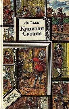 Ле Галле - Капитан Сатана или приключения Сирано де Бержерака - Читать | Читать онлайн | Читаемые книги читать онлайн бесплатно | booksread-online.com