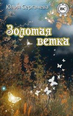 Юлия Сергачева - Золотая ветка (сборник) - Читать 📖 Читать онлайн 👀 Читаемые книги читать онлайн бесплатно 🔥 booksread-online.com
