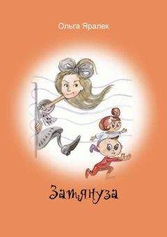 Ольга Яралек - Затянуза - Читать 📖 Читать онлайн 👀 Читаемые книги читать онлайн бесплатно 🔥 booksread-online.com