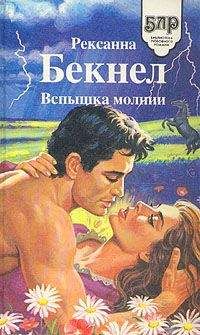 Рексанна Бекнел - Вспышка молнии - Читать 📖 Читать онлайн 👀 Читаемые книги читать онлайн бесплатно 🔥 booksread-online.com
