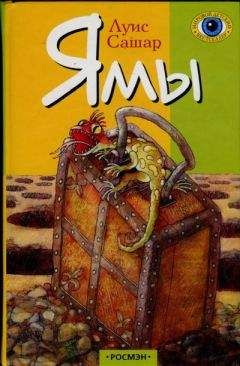 Луис Сашар - Ямы - Читать 📖 Читать онлайн 👀 Читаемые книги читать онлайн бесплатно 🔥 booksread-online.com