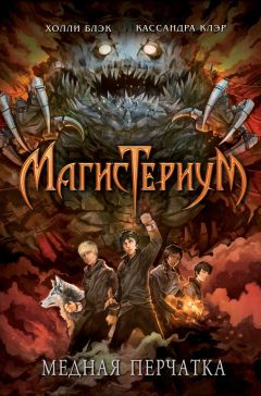Кассандра Клэр - Медная перчатка - Читать 📖 Читать онлайн 👀 Читаемые книги читать онлайн бесплатно 🔥 booksread-online.com