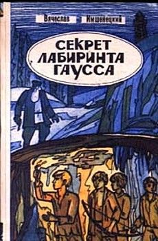 Вячеслав Имшенецкий - Секрет лабиринта Гаусса - Читать 📖 Читать онлайн 👀 Читаемые книги читать онлайн бесплатно 🔥 booksread-online.com
