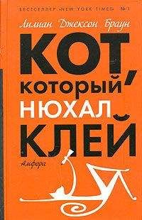 Лилиан Браун - Кот, который нюхал клей - Читать 📖 Читать онлайн 👀 Читаемые книги читать онлайн бесплатно 🔥 booksread-online.com