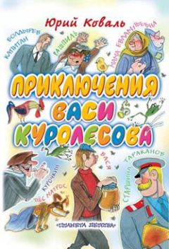 Юрий Коваль - Приключения Васи Куролесова - Читать 📖 Читать онлайн 👀 Читаемые книги читать онлайн бесплатно 🔥 booksread-online.com