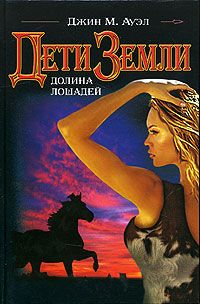 Джин Ауэл - Долина лошадей - Читать 📖 Читать онлайн 👀 Читаемые книги читать онлайн бесплатно 🔥 booksread-online.com