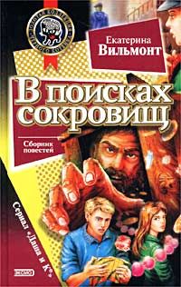 Екатерина Вильмонт - В поисках сокровищ - Читать 📖 Читать онлайн 👀 Читаемые книги читать онлайн бесплатно 🔥 booksread-online.com