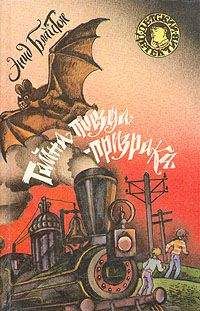 Энид Блайтон - Тайна поезда-призрака - Читать 📖 Читать онлайн 👀 Читаемые книги читать онлайн бесплатно 🔥 booksread-online.com