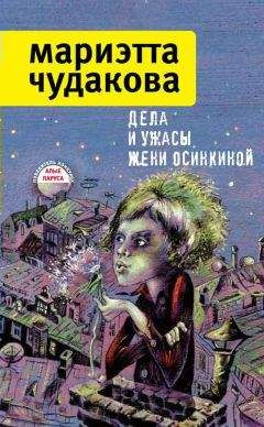 Мариэтта Чудакова - Дела и ужасы Жени Осинкиной - Читать 📖 Читать онлайн 👀 Читаемые книги читать онлайн бесплатно 🔥 booksread-online.com