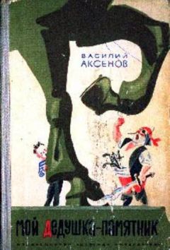 Василий Аксенов - Мой дедушка - памятник - Читать 📖 Читать онлайн 👀 Читаемые книги читать онлайн бесплатно 🔥 booksread-online.com