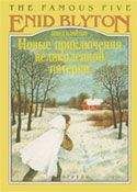 Энид Блайтон - Новые приключения Великолепной Пятерки - Читать 📖 Читать онлайн 👀 Читаемые книги читать онлайн бесплатно 🔥 booksread-online.com