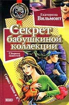 Екатерина Вильмонт - Секрет бабушкиной коллекции - Читать 📖 Читать онлайн 👀 Читаемые книги читать онлайн бесплатно 🔥 booksread-online.com