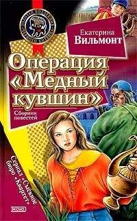 Екатерина Вильмонт - Дурацкая история - Читать 📖 Читать онлайн 👀 Читаемые книги читать онлайн бесплатно 🔥 booksread-online.com