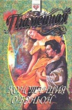 Констанс О`Бэньон - Пламенная - Читать 📖 Читать онлайн 👀 Читаемые книги читать онлайн бесплатно 🔥 booksread-online.com