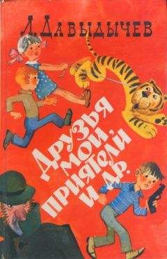 Лев Давыдычев - Руки вверх! или Враг №1 - Читать 📖 Читать онлайн 👀 Читаемые книги читать онлайн бесплатно 🔥 booksread-online.com