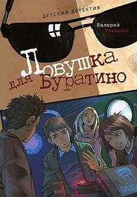 Валерий Роньшин - Ловушка для Буратино - Читать 📖 Читать онлайн 👀 Читаемые книги читать онлайн бесплатно 🔥 booksread-online.com