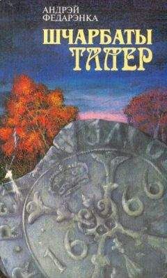 Андрей Федоренко - Щербатый талер - Читать 📖 Читать онлайн 👀 Читаемые книги читать онлайн бесплатно 🔥 booksread-online.com