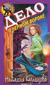 Наталия Кузнецова - Дело о черном вороне - Читать 📖 Читать онлайн 👀 Читаемые книги читать онлайн бесплатно 🔥 booksread-online.com