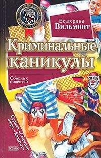 Екатерина Вильмонт - Криминальные каникулы - Читать 📖 Читать онлайн 👀 Читаемые книги читать онлайн бесплатно 🔥 booksread-online.com