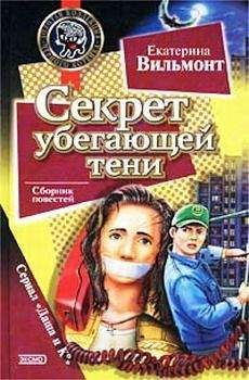 Екатерина Вильмонт - Секрет пустой квартиры - Читать 📖 Читать онлайн 👀 Читаемые книги читать онлайн бесплатно 🔥 booksread-online.com