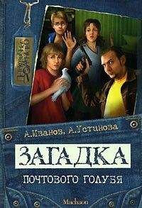Антон Иванов - Загадка почтового голубя - Читать 📖 Читать онлайн 👀 Читаемые книги читать онлайн бесплатно 🔥 booksread-online.com