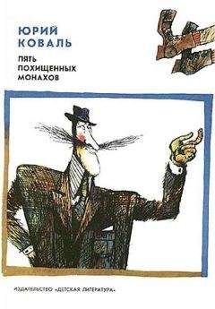Юрий Коваль - Пять похищенных монахов. Приключения Васи Куролесова - Читать 📖 Читать онлайн 👀 Читаемые книги читать онлайн бесплатно 🔥 booksread-online.com