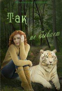 Наталия Малеваная - Так не бывает - Читать 📖 Читать онлайн 👀 Читаемые книги читать онлайн бесплатно 🔥 booksread-online.com