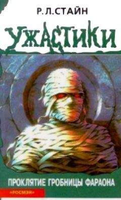 Роберт Стайн - Проклятие гробницы фараона - Читать 📖 Читать онлайн 👀 Читаемые книги читать онлайн бесплатно 🔥 booksread-online.com