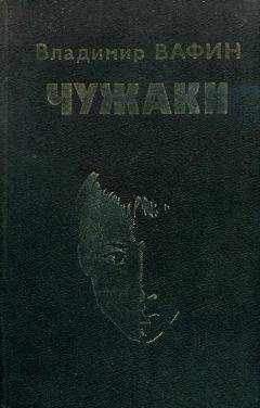 Владимир Вафин - Чужаки - Читать 📖 Читать онлайн 👀 Читаемые книги читать онлайн бесплатно 🔥 booksread-online.com