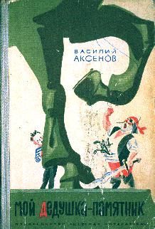 Василий Аксенов - МОЙ ДЕДУШКА - ПАМЯТНИК - Читать 📖 Читать онлайн 👀 Читаемые книги читать онлайн бесплатно 🔥 booksread-online.com