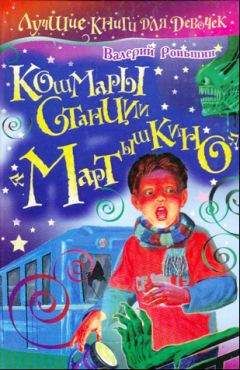 Валерий Роньшин - Кошмары станции «Мартышкино» - Читать 📖 Читать онлайн 👀 Читаемые книги читать онлайн бесплатно 🔥 booksread-online.com