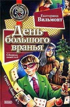 Екатерина Вильмонт - День большого вранья - Читать 📖 Читать онлайн 👀 Читаемые книги читать онлайн бесплатно 🔥 booksread-online.com