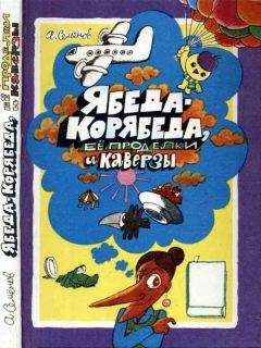 Александр Семёнов - Ябеда-Корябеда, её проделки и каверзы - Читать 📖 Читать онлайн 👀 Читаемые книги читать онлайн бесплатно 🔥 booksread-online.com