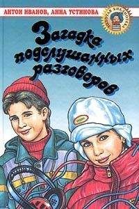 Антон Иванов - Загадка подслушанных разговоров - Читать 📖 Читать онлайн 👀 Читаемые книги читать онлайн бесплатно 🔥 booksread-online.com