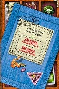 Антон Иванов - Загадка вечернего звонка - Читать 📖 Читать онлайн 👀 Читаемые книги читать онлайн бесплатно 🔥 booksread-online.com