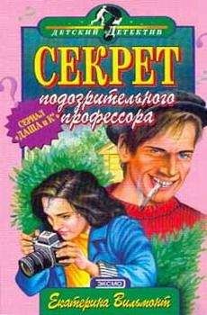 Екатерина Вильмонт - Секрет подозрительного профессора - Читать 📖 Читать онлайн 👀 Читаемые книги читать онлайн бесплатно 🔥 booksread-online.com