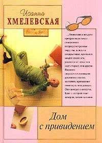 Иоанна Хмелевская - Дом с привидением - Читать 📖 Читать онлайн 👀 Читаемые книги читать онлайн бесплатно 🔥 booksread-online.com