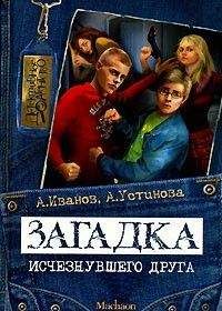 Антон Иванов - Загадка исчезнувшего друга - Читать 📖 Читать онлайн 👀 Читаемые книги читать онлайн бесплатно 🔥 booksread-online.com