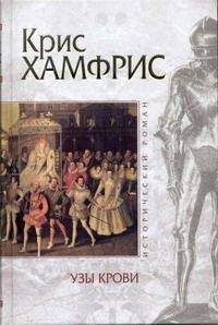 Крис Хамфрис - Узы крови - Читать 📖 Читать онлайн 👀 Читаемые книги читать онлайн бесплатно 🔥 booksread-online.com