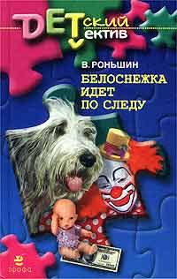 Валерий Роньшин - Белоснежка идет по следу - Читать 📖 Читать онлайн 👀 Читаемые книги читать онлайн бесплатно 🔥 booksread-online.com
