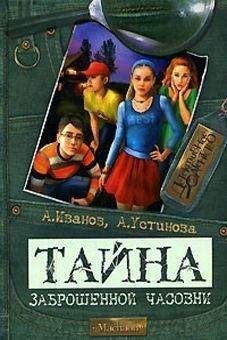 Анна Устинова - Тайна заброшенной часовни - Читать 📖 Читать онлайн 👀 Читаемые книги читать онлайн бесплатно 🔥 booksread-online.com