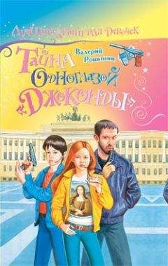 Валерий Роньшин - Тайна одноглазой «Джоконды» - Читать 📖 Читать онлайн 👀 Читаемые книги читать онлайн бесплатно 🔥 booksread-online.com