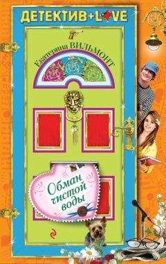 Екатерина Вильмонт - Обман чистой воды - Читать 📖 Читать онлайн 👀 Читаемые книги читать онлайн бесплатно 🔥 booksread-online.com