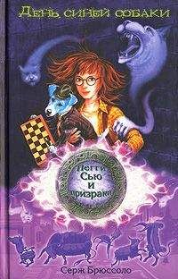 Серж Брюссоло - День синей собаки - Читать 📖 Читать онлайн 👀 Читаемые книги читать онлайн бесплатно 🔥 booksread-online.com